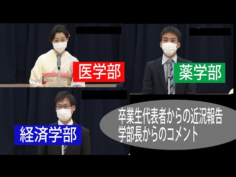 人文学科 令和元年度卒業生を祝う会　卒業生代表者からの近況報告(医学部、薬学部、経済学部)