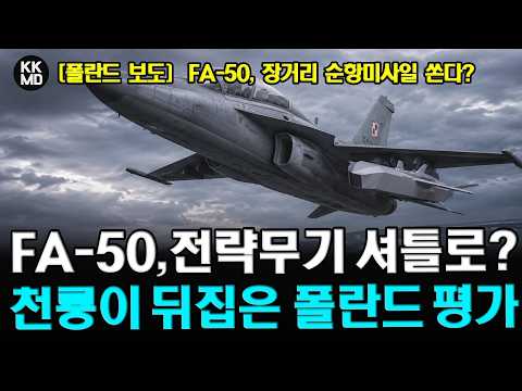 FA-50이 장거리 순항미사일 쏜다? 천룡 발사 성공이 뒤집은 폴란드 평가
