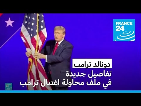 تفاصيل جديدة في ملف محاولة اغتيال ترامب • فرانس 24