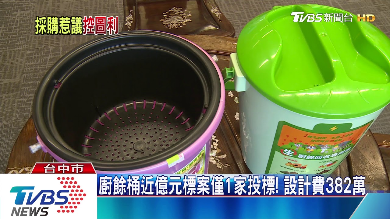 砸億元做廚餘桶! 中市議員批前朝涉圖利