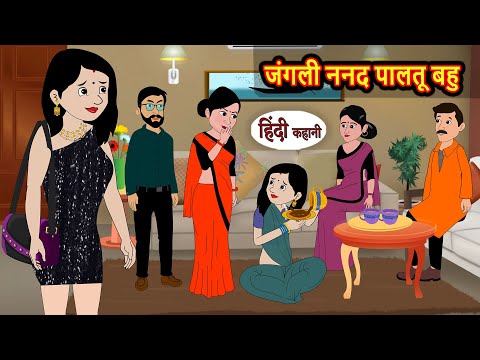 जंगली ननद पालतू बहु | Bedtime Stories | Moral Story | Kahani | Stories in Hindi Funny | Comedy