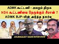 ADMK BJP கூட்டணியில் Seeman திமுகவை இறங்கி அடி