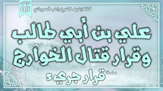صورة درس 5 | علي بن ابي طالب وقرار قتال الخوارج | سلسلة قرار جريء | راغب السرجاني