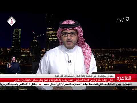 البحرين مركز الأخبار دلال الزايد نائباً لرئيس لجنة الشؤون التشريعية والقانونية بالبرلمان العربي