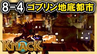 KNACK 8-4 ゴブリン地底都市
