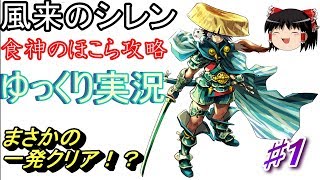 【SFC】風来のシレン　食神のほこら攻略♯１【ゆっくり実況】