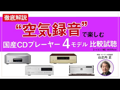 【PHILE WEB TV】CDプレーヤー比較試聴「ハイエンド編」100万円over 4モデル