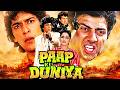 Paap Ki Duniya 1988 80s Superhit Hindi Action Movie Sunny Deol Chunky Pandey Shakti Kapoor