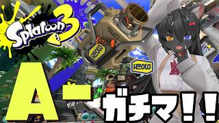 【スプラ３】普段はやらないガチマしよっか！【ガチマッチ】