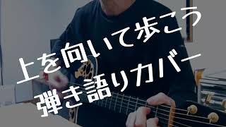 上を向いて歩こう/ギター弾き語り