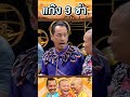 คายทิ้งแทบไม่ทัน แก๊ง3ช่า