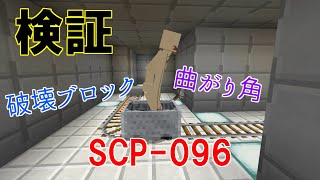 【検証】SCP 096の対処法について【Minecraft】
