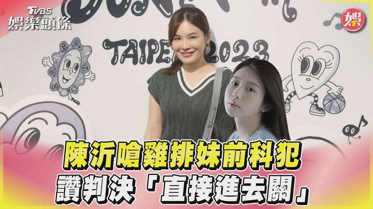 雞排妹被判刑4個月!陳沂樂歪嗆爆「不知悔改的前科犯」:抓去關吧