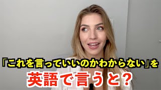 【英語リスニング】「これを言っていいのかわからない」を英語で言うと？