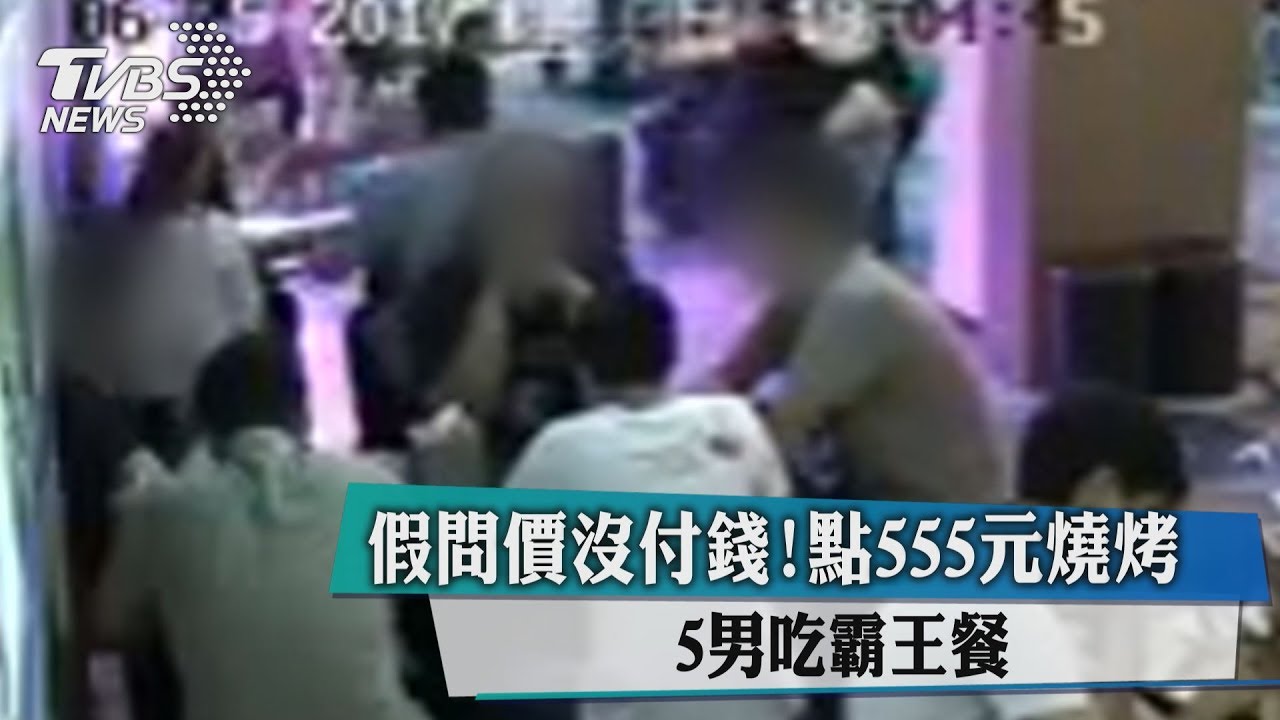 假問價沒付錢!點555元燒烤 5男吃霸王餐