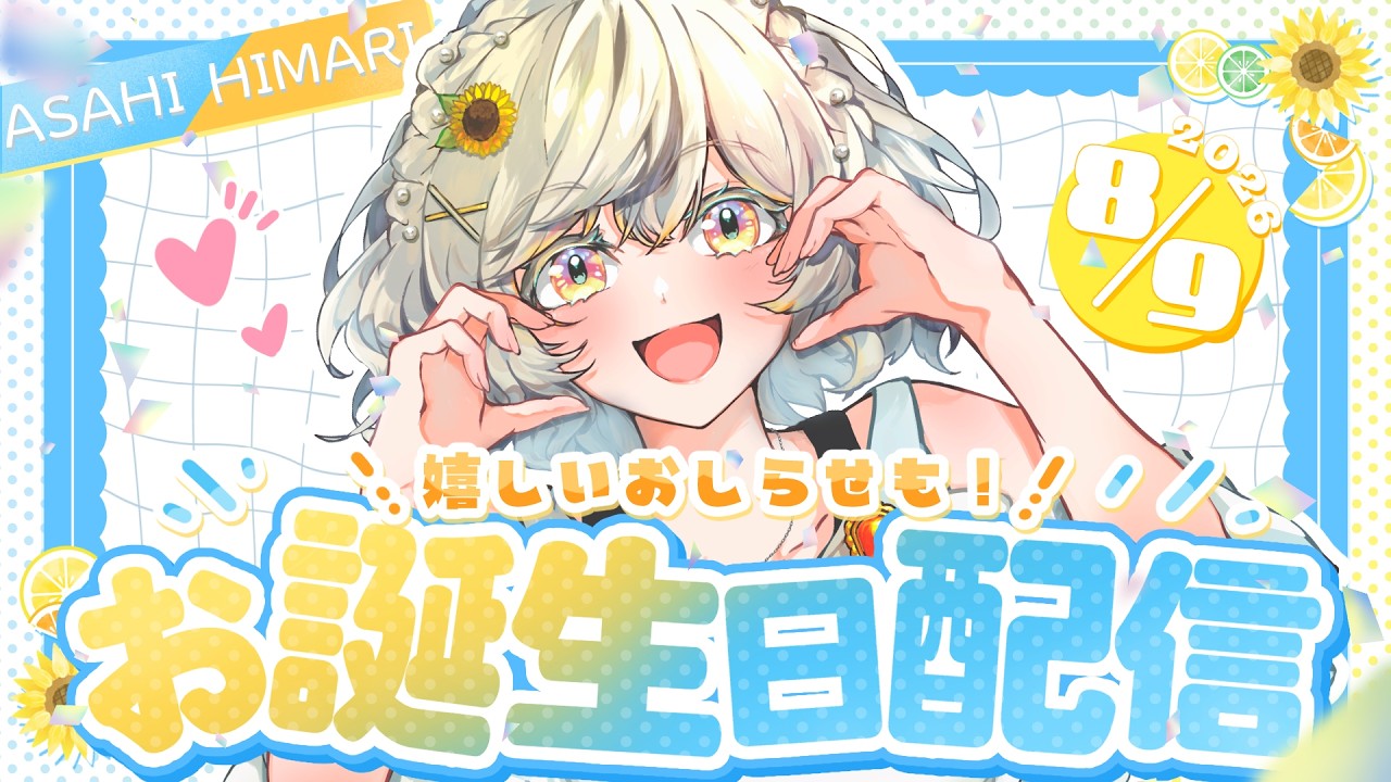 【お誕生日】朝陽ひまり、爆誕！！！！！ 【#VTuber /#朝陽ひまり】