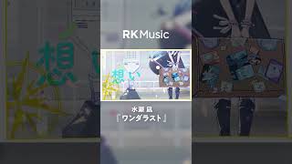 - 【 Original MV #shorts 】ワンダラスト / 水瀬 凪 @MinaseNagi