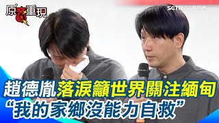 【#原音重現】緬甸強震逾1700死災情慘重！金馬導演趙德胤心碎落淚呼籲”我的家鄉緬甸沒有能力自救一定要全世界關注”曝當地現況無法入睡 受難者都是弱勢等待救援或有人已遇難｜三立新聞網 SETN.com