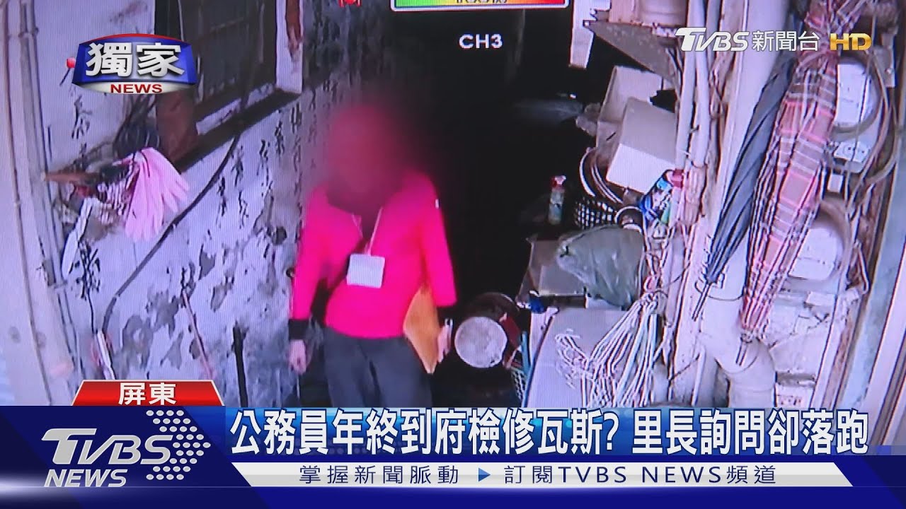 年終專詐長輩!到府瓦斯檢修? 疑「公務員」遇里長卻急落跑