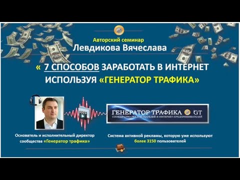 Как заработать в интернет используя Генератор трафика. 7 способов заработка