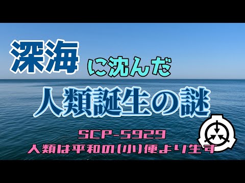 【便と書いて「よすが」と読む】SCP-5929　「人類は平和の(小)便より生ず」をざっくり紹介【地声SCP解説】