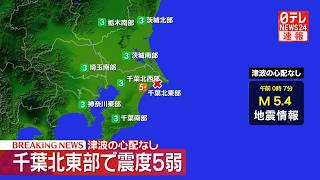 Download lagu 【緊急ライブ】千葉・横芝光町で震度5弱　この地震による津波の心配なし ── ニュースライブ（日テレNEWS LIVE） mp3