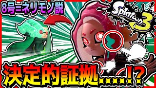 スプラ2オクトエキスパンションの8号の正体が判明!?実は8号はネリモノで作られている説濃厚...!?本編は概要欄にて【#Shorts​​​​】【考察】【スプラトゥーン3】