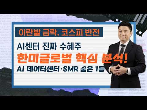 코스피 이란 발 급락에서 상승 전환 성공...피난처로 부각된  건설 영상 썸네일