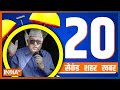 20 Second 20 Shehar 20 Khabar | Top 20 News Of The Day | December 14, 2022