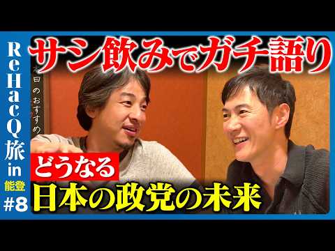 歴史文化学科 【ひろゆきvs石丸伸二】金沢でガチ議論…なぜ？能登と日本の未来【ReHacQ高橋弘樹】