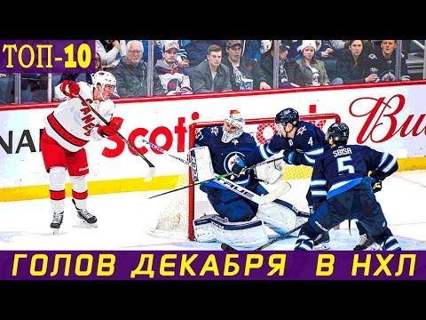 ТОП-10 ГОЛОВ ДЕКАБРЯ 2019 В НХЛ