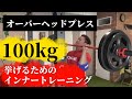 オーバーヘッドプレス100kg挙げるためのインナートレーニング3選