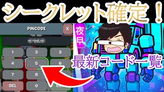 【ブレインロットを盗む/フォートナイト】最新！シークレット確定を含む今使える全秘密のコード4個を紹介！
