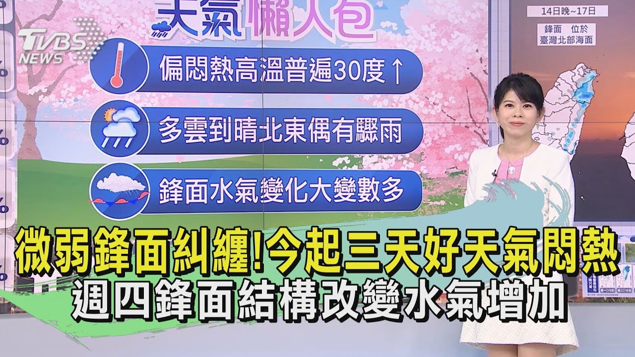 微弱鋒面糾纏!今起三天好天氣悶熱 週四鋒面結構改變水氣增加