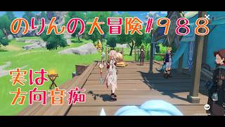【イベント攻略】実は方向音痴　のりんの大冒険＃９８７　＃原神