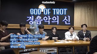 Download lagu [Thaisub] 경음악의 신 (God of Light Music) - SEVENTEEN mp3