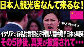 【海外の反応】イタリア討論番組でC国人が日本を嘲笑！「日本人観光客は来るな！」→しかし暴かれた“真実”に会場が凍りつく…！