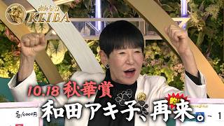 【みんなのKEIBA】和田アキ子が再び降臨！！秋華賞観戦で大興奮！