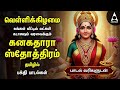 Friday Powerful Kanakadhara Stothram In Tamil Lakshmi Kalyanam And Deepavadive Thirumagale