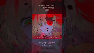 「マシュマロ」歌ってみた #shorts/セフィナ【にじさんじ】