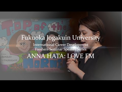 教育学科 【ICDダイジェスト①】Love FM DJアンナ様による特別講義を見てみよう！ - 国際キャリア学科