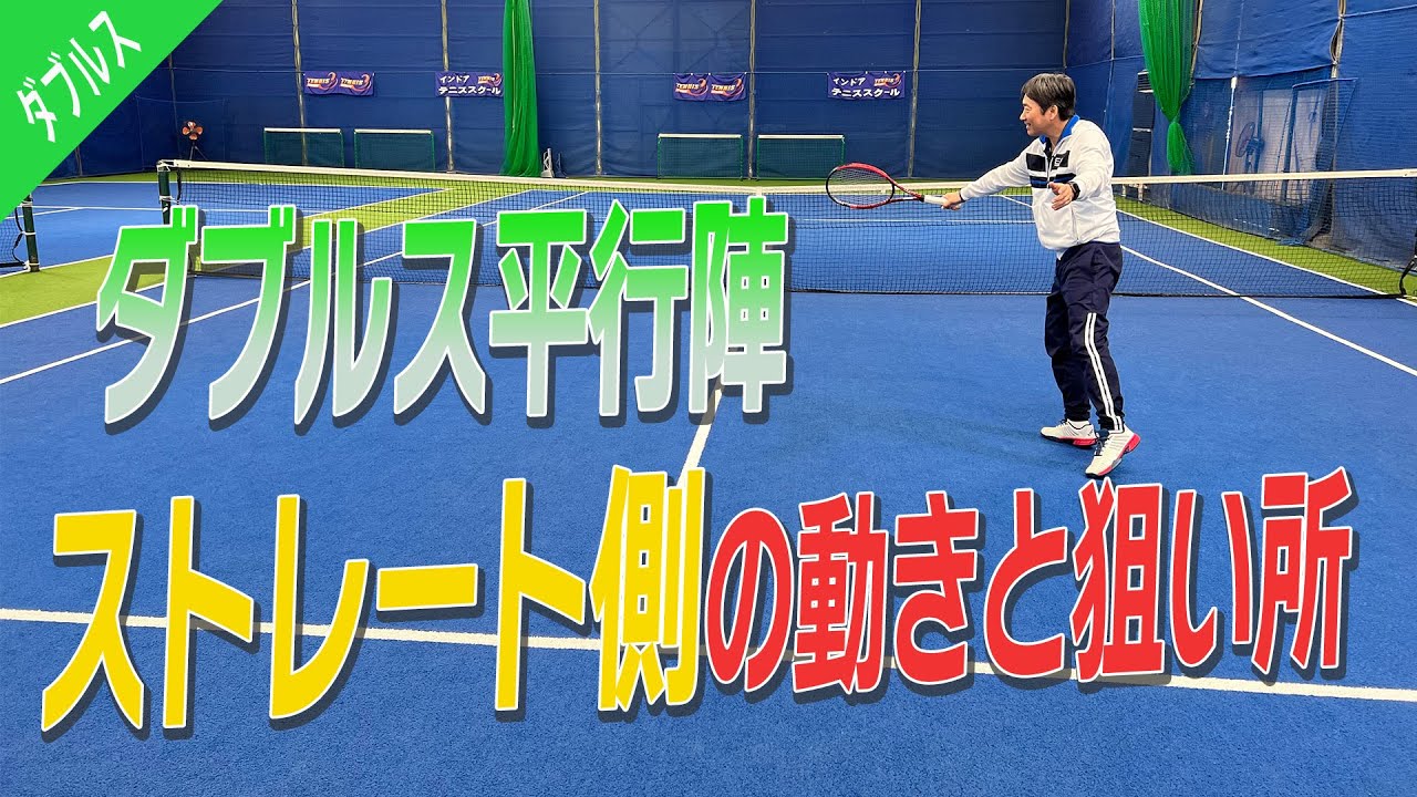 【ダブルス/平行陣】ベテランダブルスに必要なストレート側の動きと狙い所