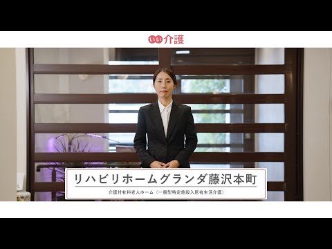 リハビリホームグランダ藤沢本町