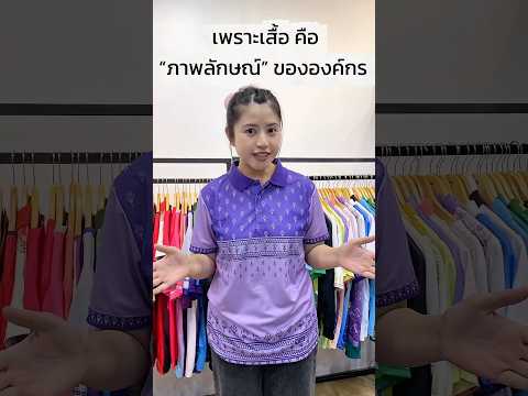 เพราะเสื้อ..คือภาพลักษณ์ขององค์กร✨ Vita Shop Garment รับผลิตให้กับทุกหน่วยงาน