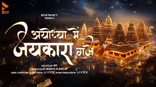 अयोध्या में जयकारा गूंजे लिरिक्स (Ayodhya Mein Jaykara Gunjay Lyrics)