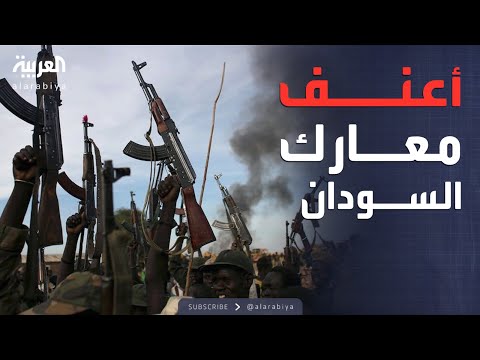فيديو | النشرة الصباحية | السودان على موعد مع معركة حاسمة.. الأبيض تدخل دائرة النار