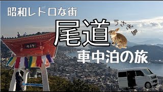 【広島/尾道】車中泊で行く旅　海と坂のレトロな街を満喫！