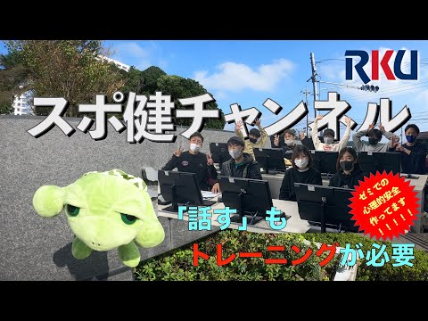 【movie】RKU スポーツ健康科学部　スポ健チャンネル［ゼミ活動紹介（「話す」もトレーニングが必要）］