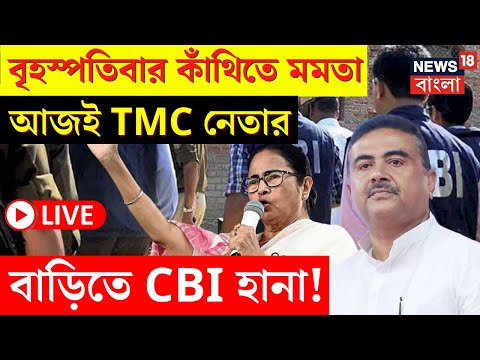 CBI Raid LIVE | Contai তে Mamata র Road Show র পরই আজ TMC নেতার বাড়িতে CBI হানা! | Bangla News