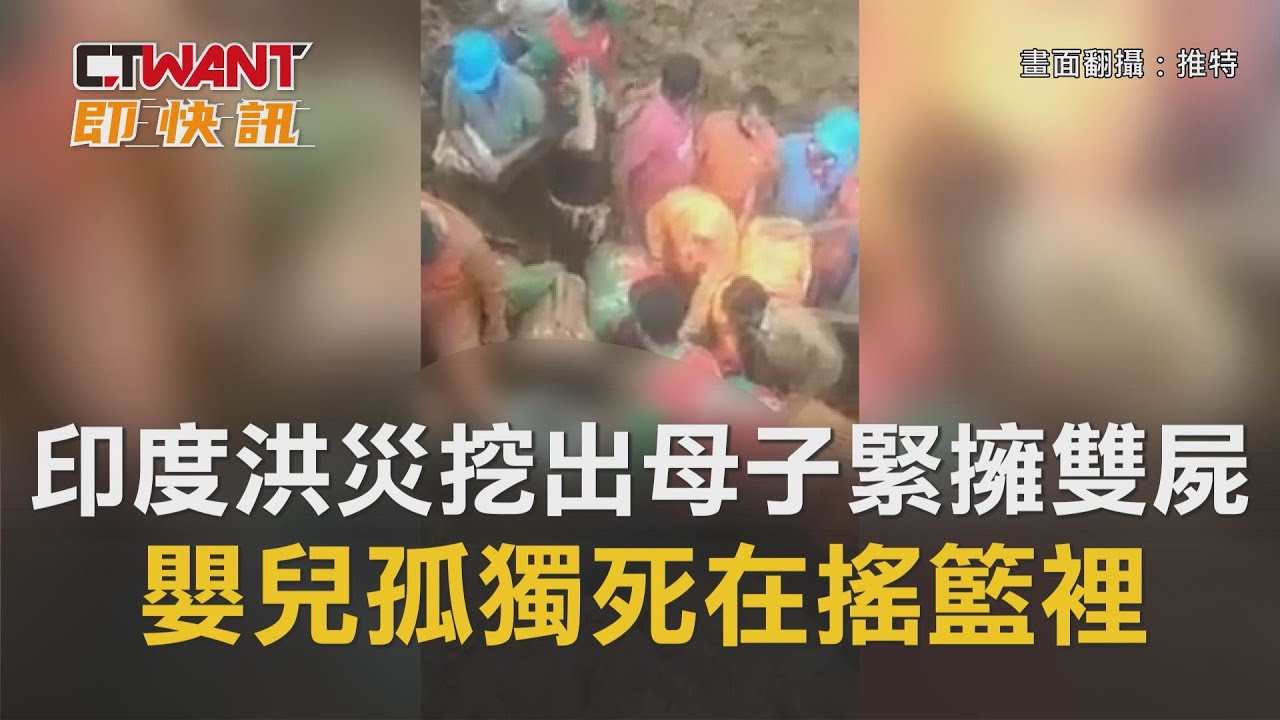 圖說-印度洪災挖出「母子緊擁雙屍」　嬰兒孤獨死在搖籃裡